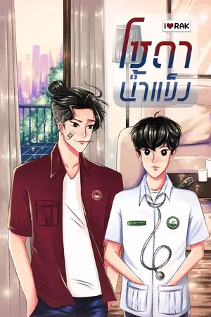 ปกนิยาย โซดาน้ำแข็ง
