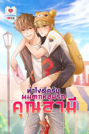 ปกนิยาย ทำไงดีครับ ผมตกหลุมรักคุณสามี Mpreg