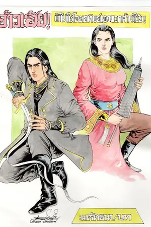 ปกนิยาย อ้าวเฮ้ย ! ข้าไม่ใช่โอสถทิพย์ของพวกเจ้านะโว้ย !