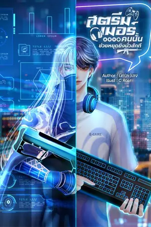 ปกนิยาย [E-Book] สตรีมเมอร์คนนั้นช่วยหยุดยิงมั่วสักที