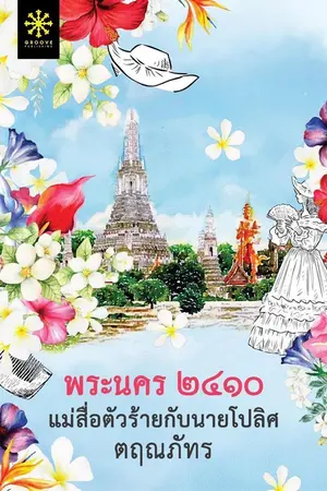 ปกนิยาย [มี E-BooK] พระนคร ๒๔๑๐ แม่สื่อตัวร้ายกับนายโปลิศ