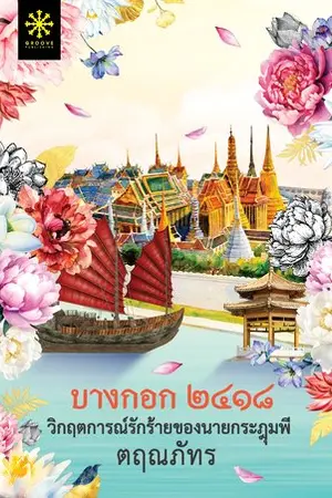 ปกนิยาย บางกอก ๒๔๑๘ วิกฤติการณ์รักร้ายของนายกระฎุมพี (อ่านฟรีจนจบ)