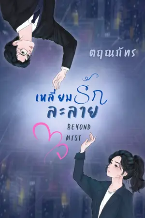 ปกนิยาย (อ่านฟรี) เหลี่ยมรักละลายใจ