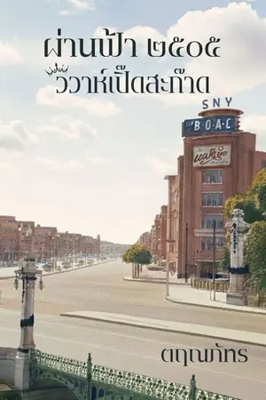 ปกนิยาย ผ่านฟ้า ๒๕๐๕ วิวาห์เปิ๊ดสะก๊าด