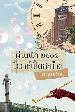 ปกนิยาย ผ่านฟ้า ๒๕๐๕ วิวาห์เปิ๊ดสะก๊าด