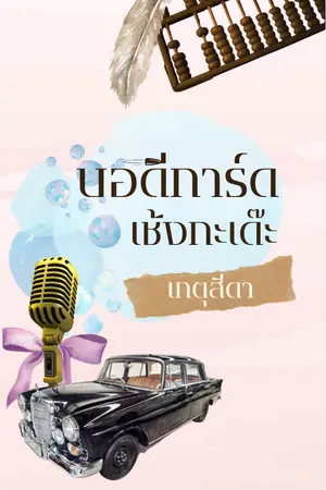 ปกนิยาย (อ่านฟรี) บอดี้การ์ดเช้งกะเด๊ะ