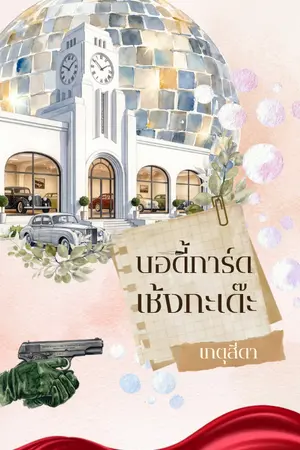 ปกนิยาย (อ่านฟรี) บอดี้การ์ดเช้งกะเด๊ะ