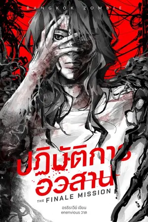 ปกนิยาย The Finale Mission | ปฏิบัติการอวสาน (Bangkok Zombie)
