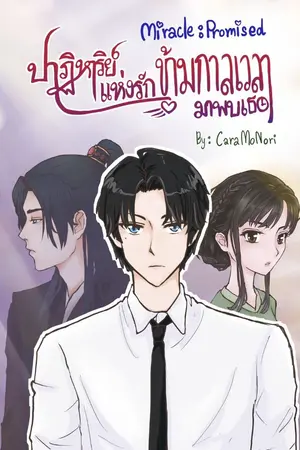 ปกนิยาย Miracle : Promised ปาฏิหาริย์แห่งรักข้ามกาลเวลามาพบเธอ