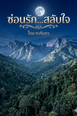 ปกนิยาย ซ่อนรัก สลับใจ