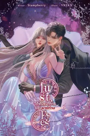 ปกนิยาย :★:Lust Eyes ใต้พันธนาการของนายท่าน:★: