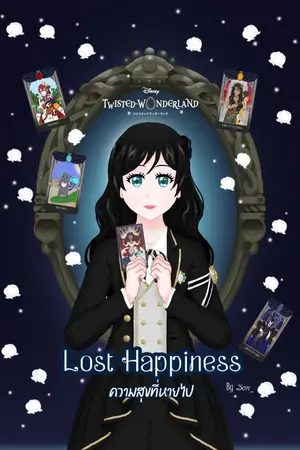 ปกนิยาย [Fic Twisted Wonderland x OC] Lost Happiness