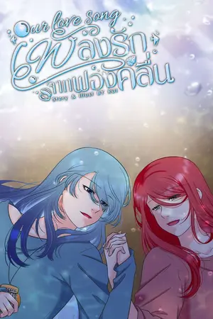 Our Love Song เพลงรักจากฟองคลื่น [YURI]