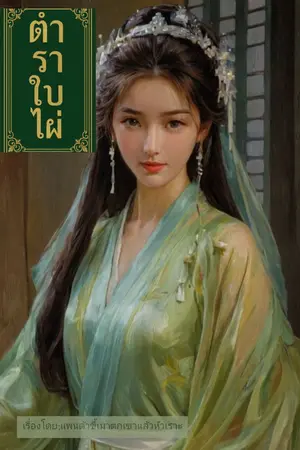 ปกนิยาย ตำราใบไผ่
