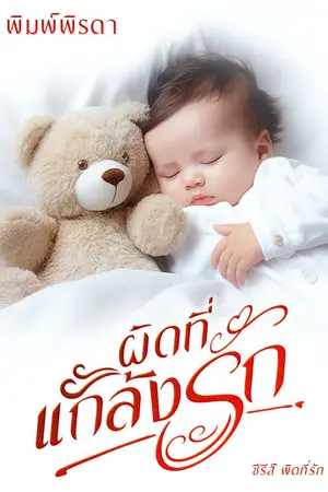 ปกนิยาย ผิดที่แกล้งรัก (เซตผิดที่รัก)