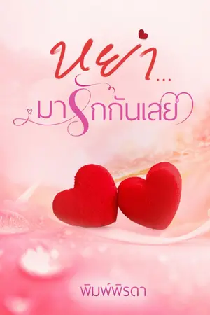 ปกนิยาย หย่า... มารักกันเลย