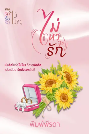 ปกนิยาย ไม่ไหวจะรัก (เซต รักรั้งรอไม่ไหว)