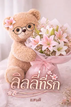 ปกนิยาย ลิลลี่ที่ีรัก