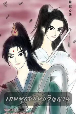 ปกนิยาย เทพยุทธสยบวิญญาณ