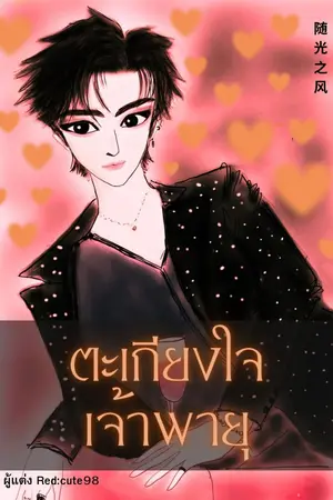 ปกนิยาย ตะเกียงใจเจ้าพายุ