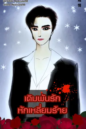 ปกนิยาย เดิมพันรักหักเหลี่ยมร้าย 賭情