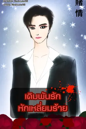 ปกนิยาย เดิมพันรักหักเหลี่ยมร้าย 賭情