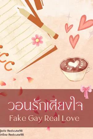 ปกนิยาย วอนรักเคียงใจ Fake Gay Real Love