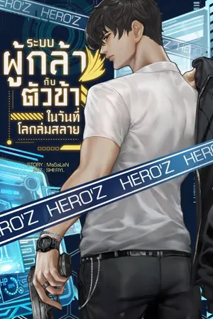 ปกนิยาย Hero'Z: (ระบบผู้กล้า กับตัวข้าในวันที่โลกล่มสลาย)