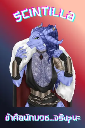 ปกนิยาย Scintilla : ข้าคือนักบวช...จริงๆนะ