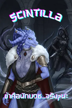 ปกนิยาย Scintilla : ข้าคือนักบวช...จริงๆนะ