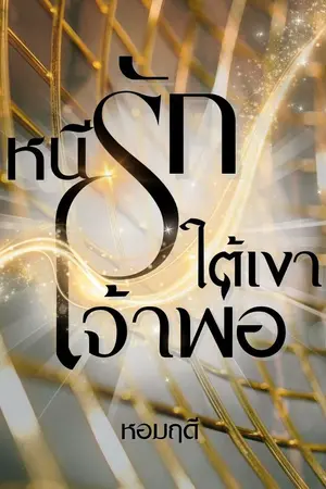 ปกนิยาย หนีรักใต้เงาเจ้าพ่อ (ภวังค์รักมาเฟีย)