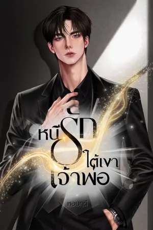 ปกนิยาย หนีรักใต้เงาเจ้าพ่อ (ภวังค์รักมาเฟีย)