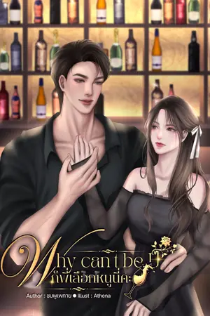 ปกนิยาย Why can't be U ก็พี่เลือกหนูนี่คะ