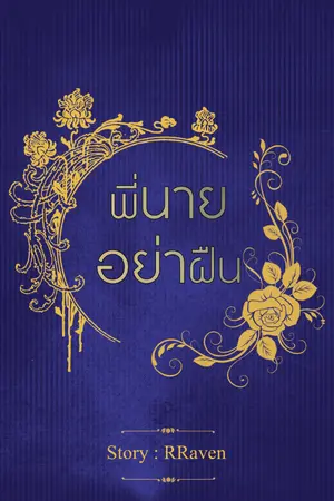 ปกนิยาย (จบ - ติดเหรียญ 31 มี.ค)พี่นายอย่าฝืน
