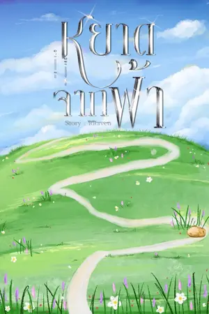 ปกนิยาย [ติดเหรียญ 30 มค.]หยาดจากฟ้า