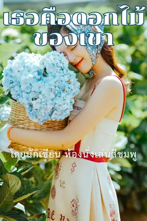 ปกนิยาย เธอคือดอกไม้ของเขา (ฉบับปี 2565)