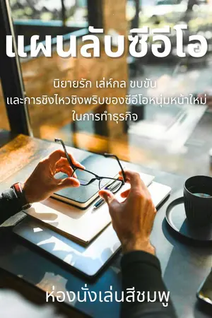 ปกนิยาย แผนลับซีอีโอ ปี2564