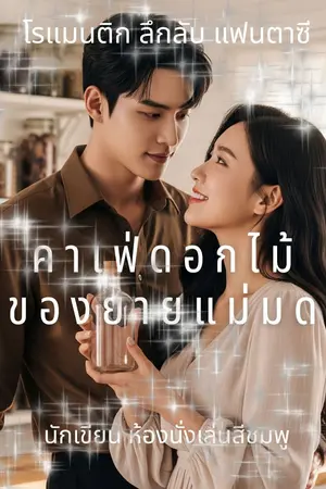 ปกนิยาย คาเฟ่ดอกไม้ของยายแม่มด