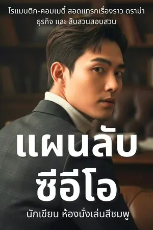 ปกนิยาย แผนลับซีอีโอ (มีE-book)