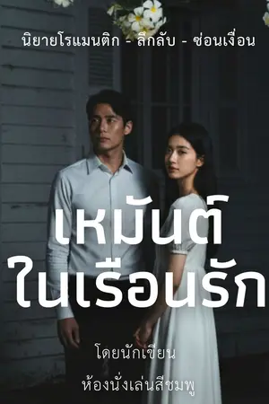 ปกนิยาย เหมันต์ในเรือนรัก The Suspect's Embrace