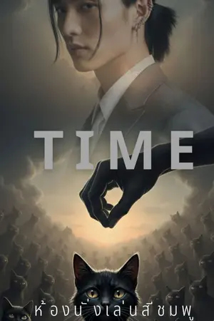 ปกนิยาย พระเจ้าในตะกร้าอาหาร