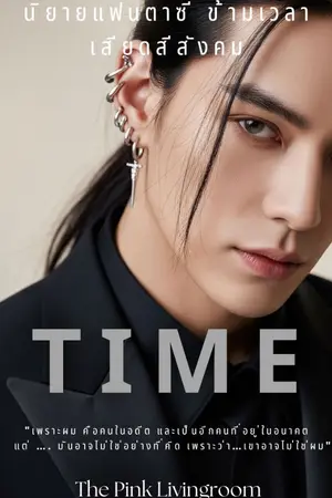 ปกนิยาย Time เมื่อเวลาไม่ใช่เวลา