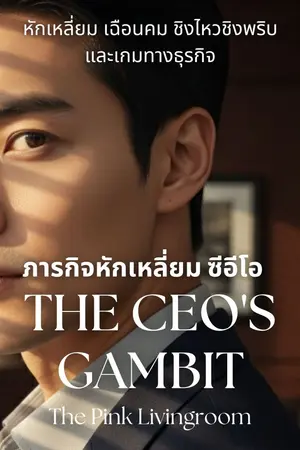ปกนิยาย ภารกิจหักเหลี่ยมซีอีโอ The CEO's Gambit
