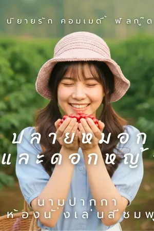 ปกนิยาย ปลายหมอกและดอกหญ้า