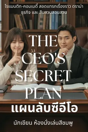 ปกนิยาย แผนลับซีอีโอ The CEO's Secret Plan (มี E book)