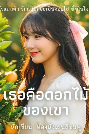 ปกนิยาย เธอคือดอกไม้ของเขา (มี E-book) จบเล่ม