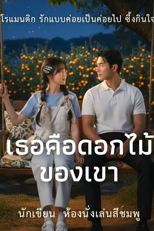 ปกนิยาย เธอคือดอกไม้ของเขา (มี E-book) จบเล่ม