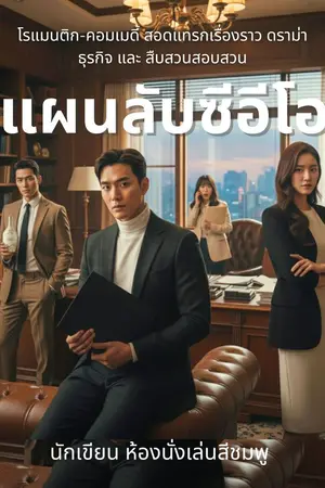 ปกนิยาย แผนลับซีอีโอ The CEO's Secret Plan (มี E book)