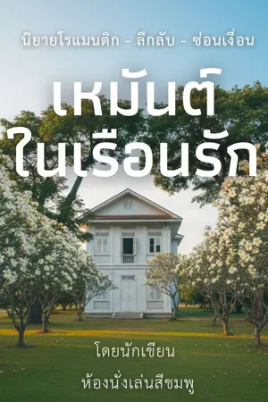 ปกนิยาย เหมันต์ในเรือนรัก The Suspect's Embrace