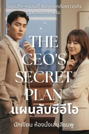 ปกนิยาย แผนลับซีอีโอ The CEO's Secret Plan (มี E book)